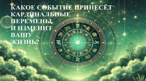 КАКОЕ СОБЫТИЕ РАЗВЕРНЁТ ВАШУ ЖИЗНЬ НА 180 ГРАДУСОВ?