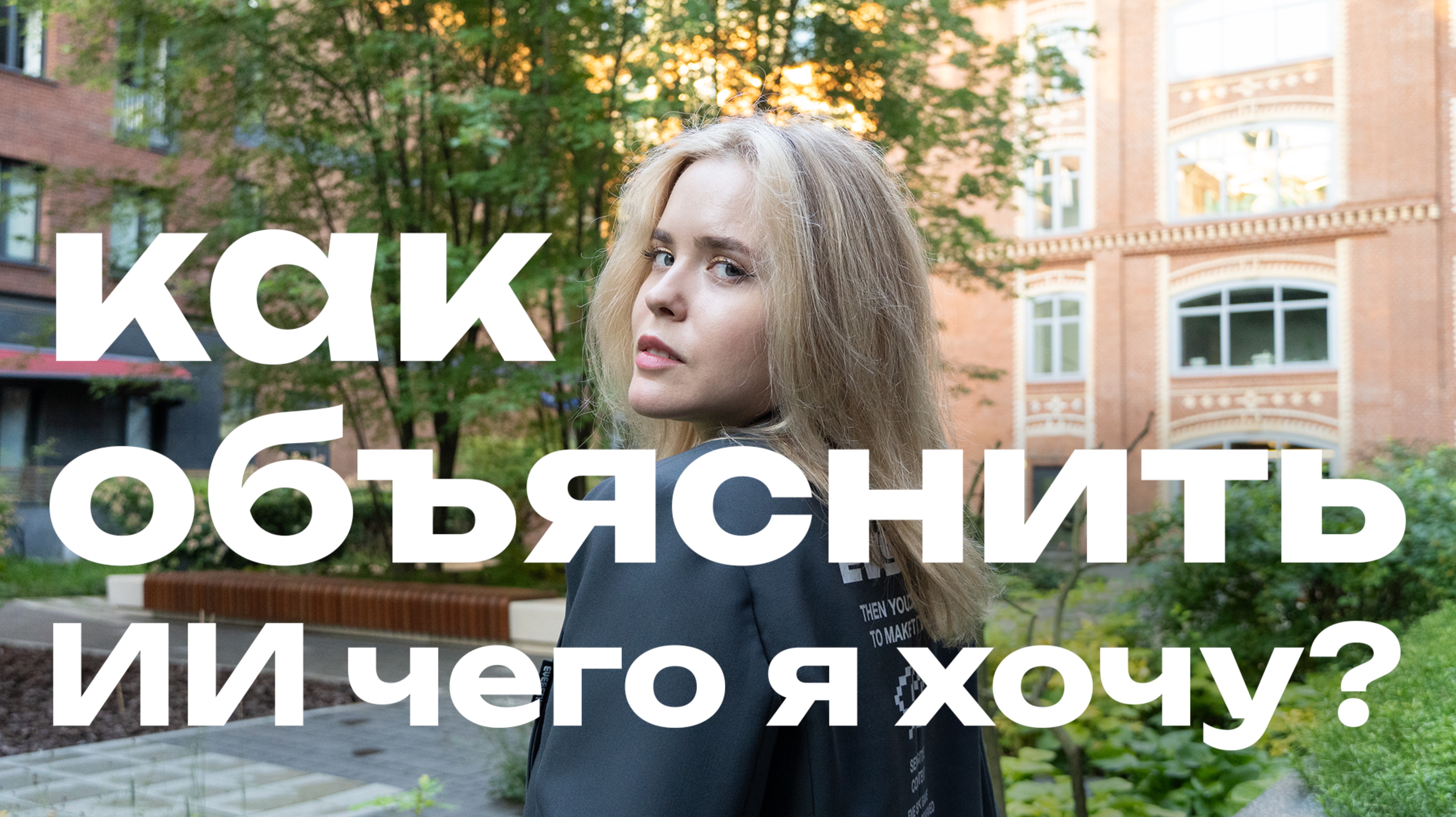 Находим контакт с нейросетями