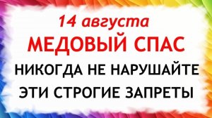 14 августа — праздник Медовый Спас. Первый Спас. Что нельзя делать. Народные традиции...