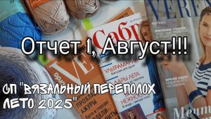 СП "Вязальный переполох. Лето 2025". Отчет 1 за август!!!