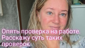 Опять проверка на работе/но мне бояться нечего