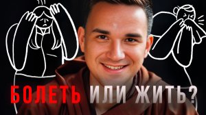 Представьте, теперь болезнь не мешает жить!