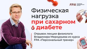 Эффекты физических нагрузок при сахарном диабете | Владимир Меркурьев (FPA)