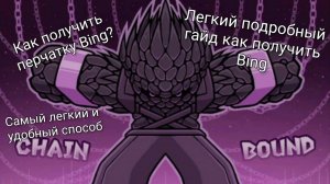 самый легкий способ получить перчатку Bing в игре Slap batlle