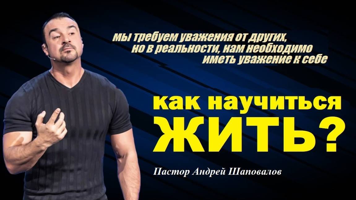 Мы требуем уважения от других... Как научиться жить? Пастор Андрей Шаповалов. смотреть онлайн