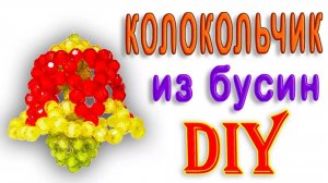 Новогодний колокольчик своими руками - мастер-класс