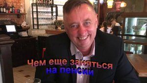 Чем еще заняться на пенсии