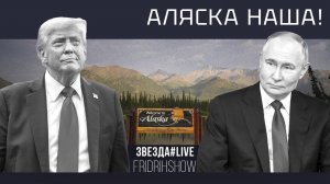 Аляска наша!
