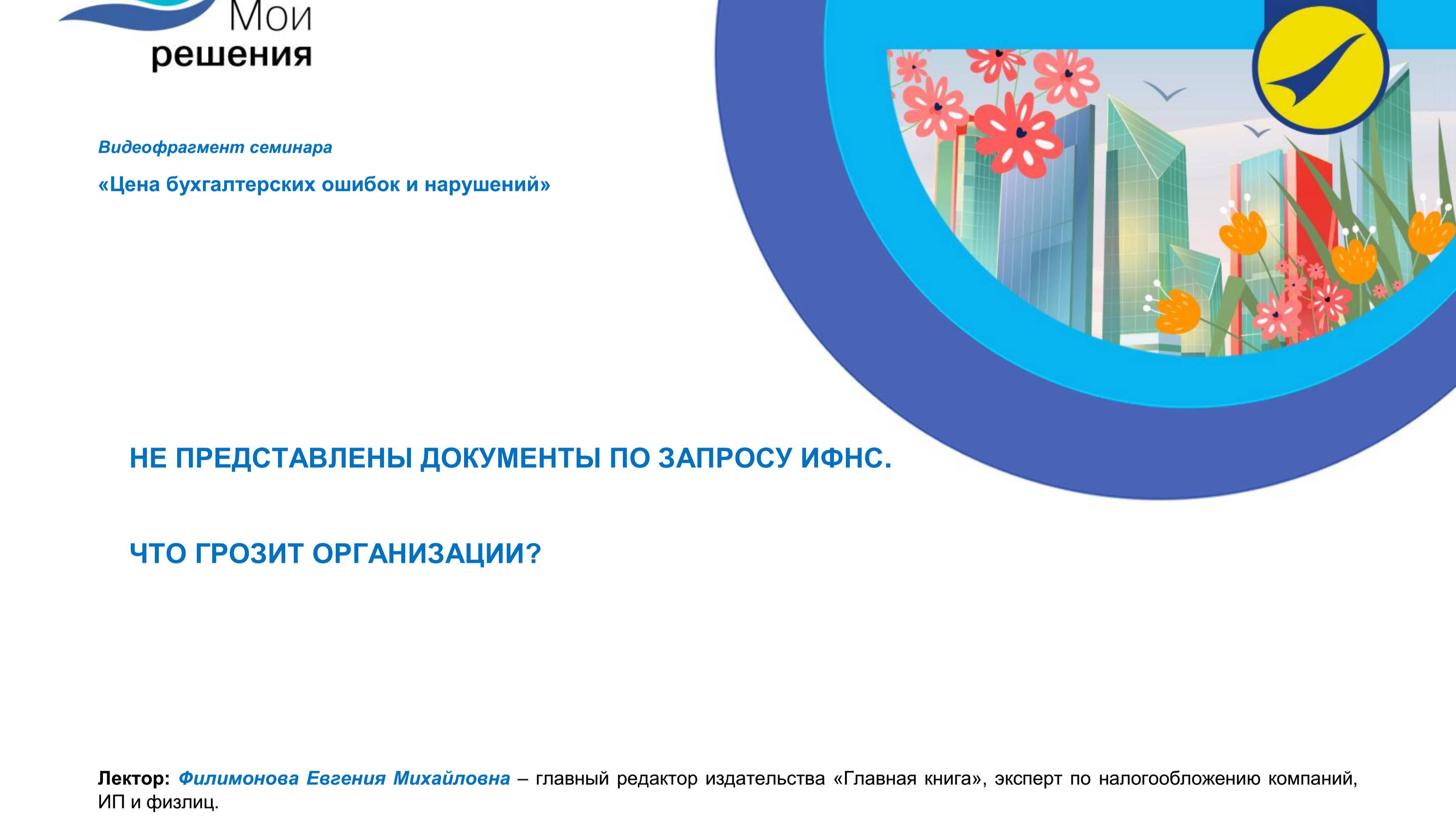 Не представлены документы по запросу ИФНС ? Что грозит организации? смотреть онлайн