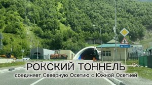 Рокский тоннель. Сквозь Кавказский хребет. Граница между Северной Осетией и Южной Осетией