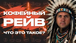 КОФЕЙНЫЙ РЕЙВ | ЧТО ЭТО ТАКОЕ?