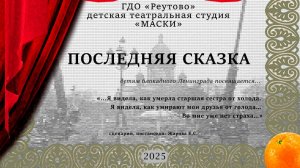 Последня сказка