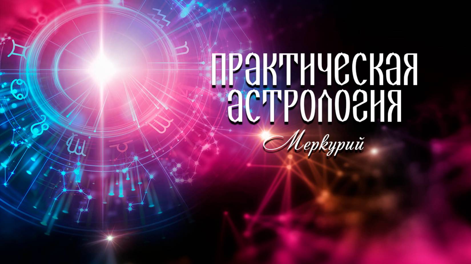 Практическая астрология. Меркурий