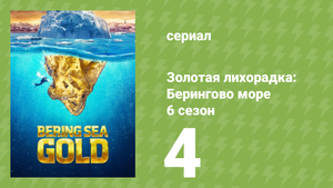 Золотая лихорадка: Берингово море 6 сезон 4 серия (документальный сериал, 2016)