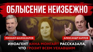 Облысение неизбежно. Иноагент Анна Монгайт рассказала, что грозит всем уехавшим