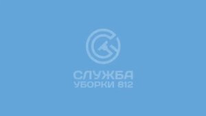 Служба уборки 812 - Генеральная уборка квартиры