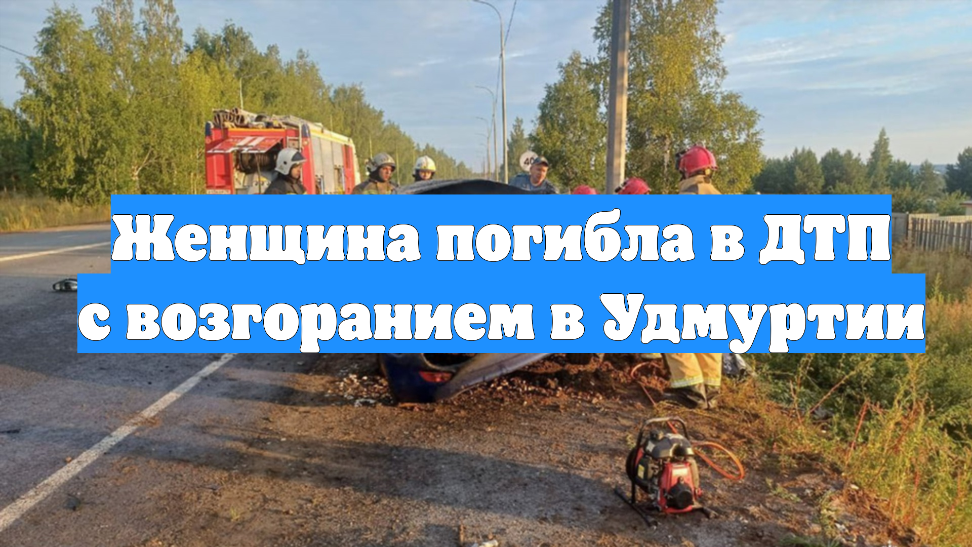 Женщина погибла в ДТП с возгоранием в Удмуртии