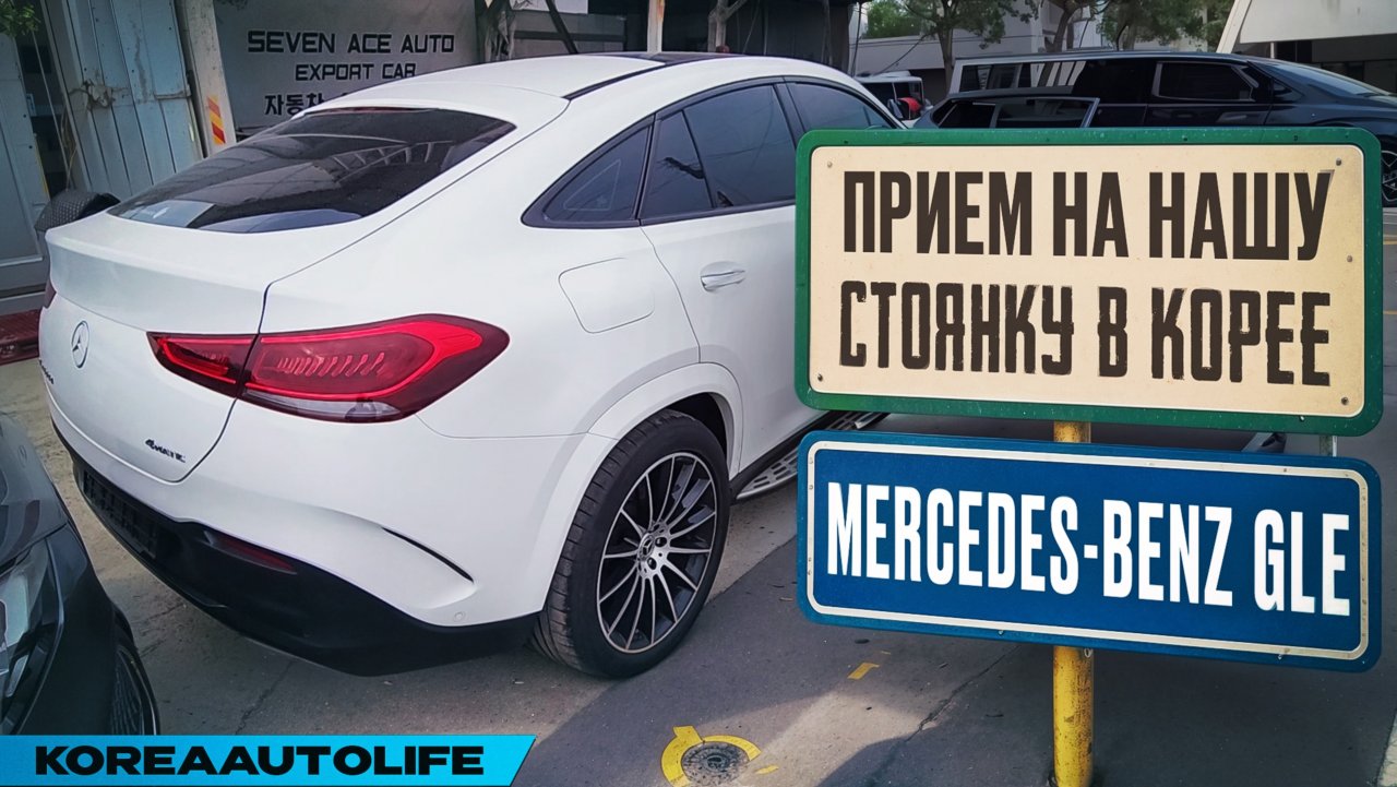 Прием Мercedes-Benz GLE на нашу стоянку в Корее