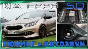 Стильный Kia ceed с качественным автозвуком SQ направления