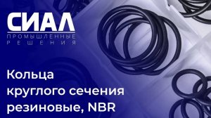 Кольца уплотнительные круглого сечения - резиновые, NBR - СИАЛ Промышленные Решения