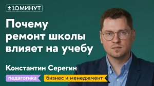 +/-10 минут / Как здание и интерьер школы влияет на обучение?