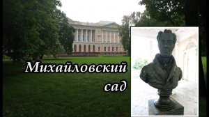 Санкт-Петербург. Михайловский сад. Созвучие регулярного и пейзажного стилей ландшафтного искусства.