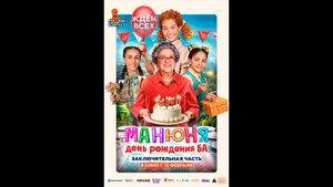 Манюня: День рождения Ба Русский трейлер