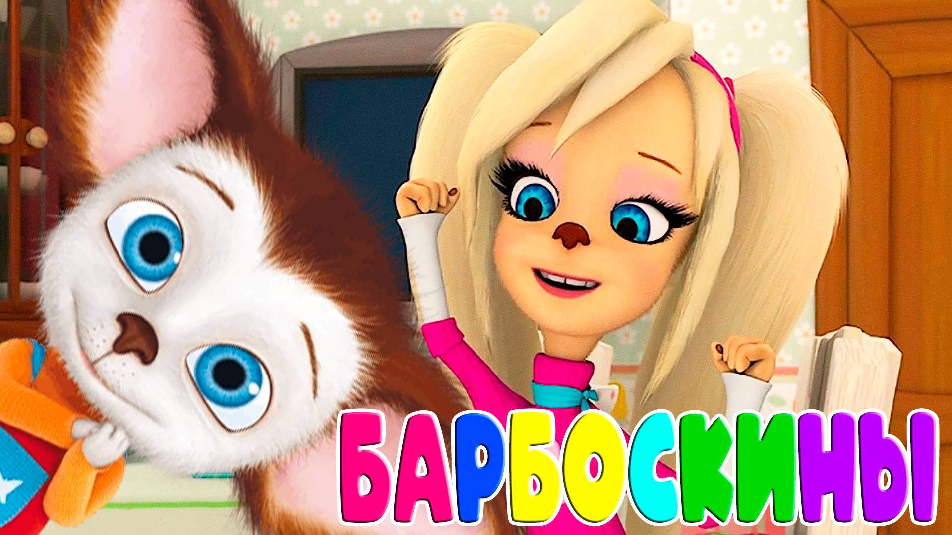 БАРБОСКИНЫ - Секрет вкусного торта