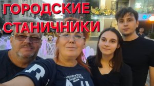 694 Станичники в городе.Весь день на ногах.Дети делают праздник.