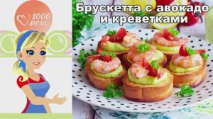 🥑 БРУСКЕТТА С АВОКАДО И КРЕВЕТКАМИ — изысканный вкус!