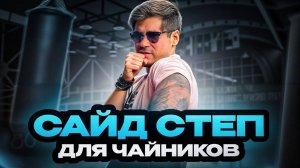 Сайд-степ для чайников