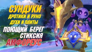 СУНДУКИ, Воровской ДУХ, плиты, золотое руно| Поющий берег Стиксия | Honkai Star Rail 3.5