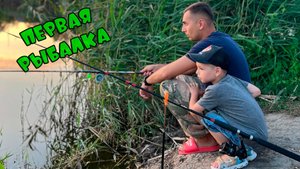 Первая рыбалка в 5 лет!!!!