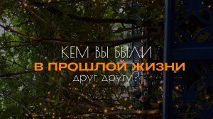 Как вас связывают нити прошлого? Почему ты не можешь его отпустить7