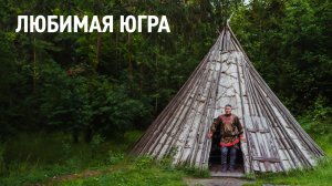 Любимая Югра