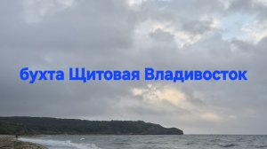 Бухта Щитовая Владивосток 13.08.25