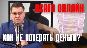 Покупка ОСАГО онлайн: как не потерять деньги?