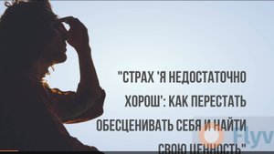 "Страх 'я недостаточно хорош': как перестать обесценивать себя и найти свою ценность"