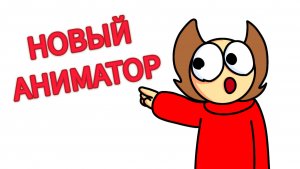 Я НОВЫЙ АНИМАТОР (АНИМАЦИЯ)