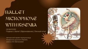 Эпизод 5: Направления в балете: от классики до эксперимента.