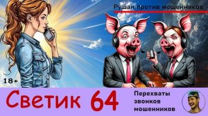 СВЕТИК! Выпуск № 64 / Перехваты звонков мошенников