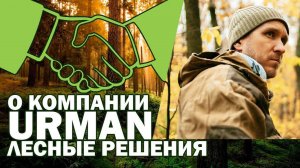 О компании URMAN