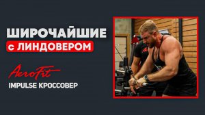 Широчайшие в Кроссовере с Линдовером Impulse IT95