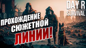 ПРОХОЖДЕНИЕ СЮЖЕТНОЙ ЛИНИИ! | Day R Survival / День Р | #31