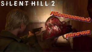 СТРИМ-АБСТРАКТНЫЙ ПАПОЧКА🎮Silent Hill 2 «Особое место 4»