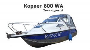 Тент ходовой на лодку Корвет 600 WA (Corvet 600-WA)