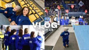 ПЛЕЙ-ОФФ | ДОМАШНИЕ ИГРЫ | ВЫХОД НА ЛЕД