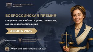 Всероссийская аттестация специалистов «АФИНА 2025»
