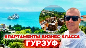 АПАРТ - КОМПЛЕКС БИЗНЕС - КЛАССА С ВИДОМ НА МОРЕ И ГОРЫ | ЯЛТА | ГУРЗУФ