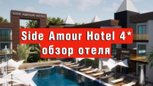Side Amour Hotel 4* обзор отеля , кто хочет городского релакса
